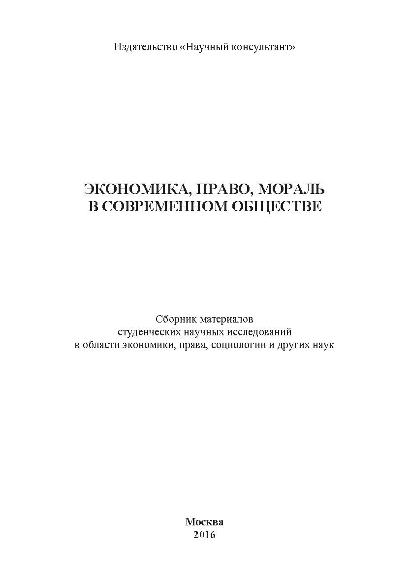 Экономика, право, мораль, закон в современном обществе ISBN 978-5-9908220-3-0