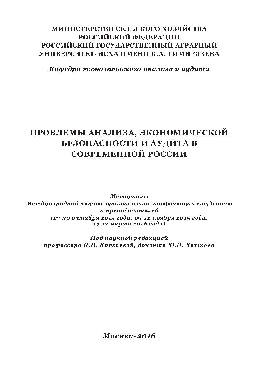 Проблемы анализа, экономической безопасности и аудита в современной России: Материалы Международной научно-практической конференции студентов и преподавателей (27-30 октября 2015 года, 09-12 ноября 2015 года, 14-17 марта 2016 года) ISBN 978-5-9908220-7-8
