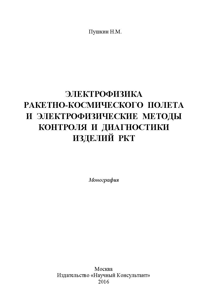 Электрофизика ракетно-космического полета и электрофизические методы контроля и диагностики изделий РКТ ISBN 978-5-9908699-2-9
