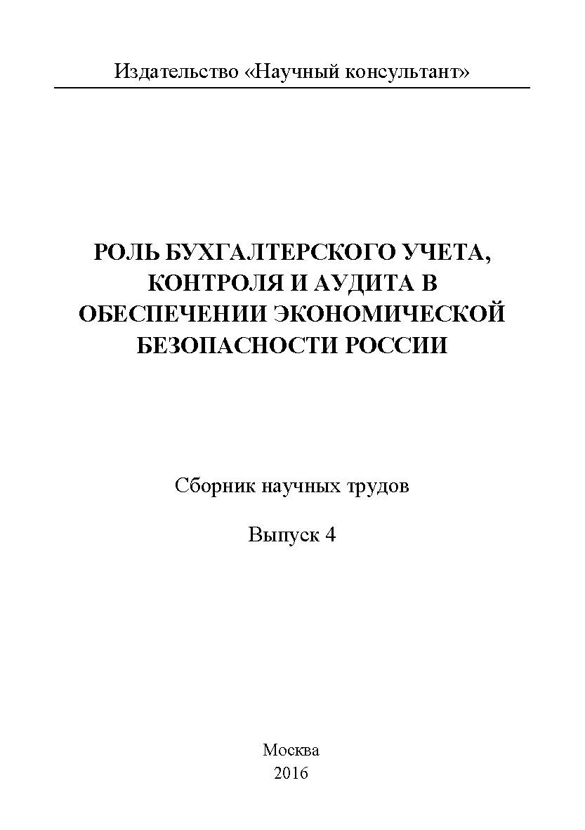 Роль бухгалтерского учета, контроля и аудита в обеспечении экономической безопасности России / Сборник научных трудов. Выпуск 4 ISBN 978-5-9908699-3-6