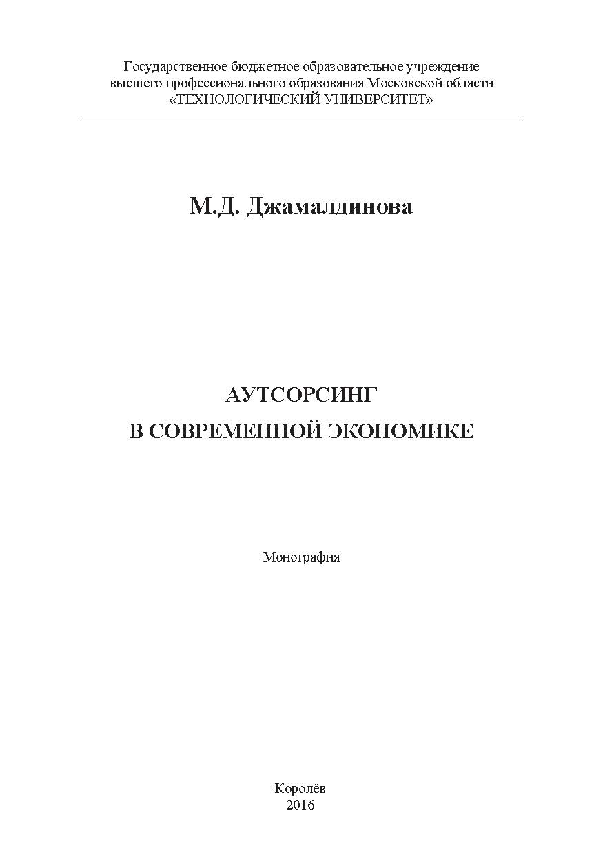 Аутсорсинг в современной экономике ISBN 978-5-9908932-0-7
