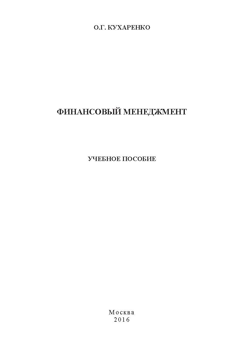 Финансовый менеджмент ISBN 978-5-9908932-7-6
