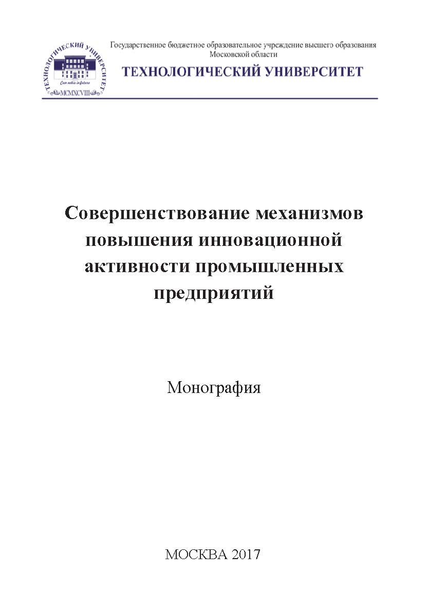 Совершенствование механизмов повышения инновационной активности промышленных предприятий. Коллективная монография ISBN 978-5-9908932-9-0