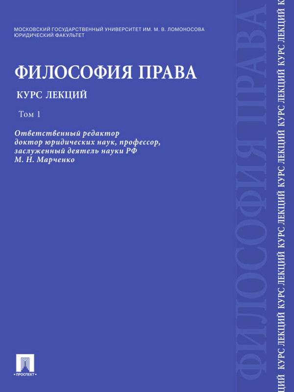 Философия права. Курс лекций: учебное пособие: в 2 т. Т. 1 ISBN 978-5-9909586-3-0