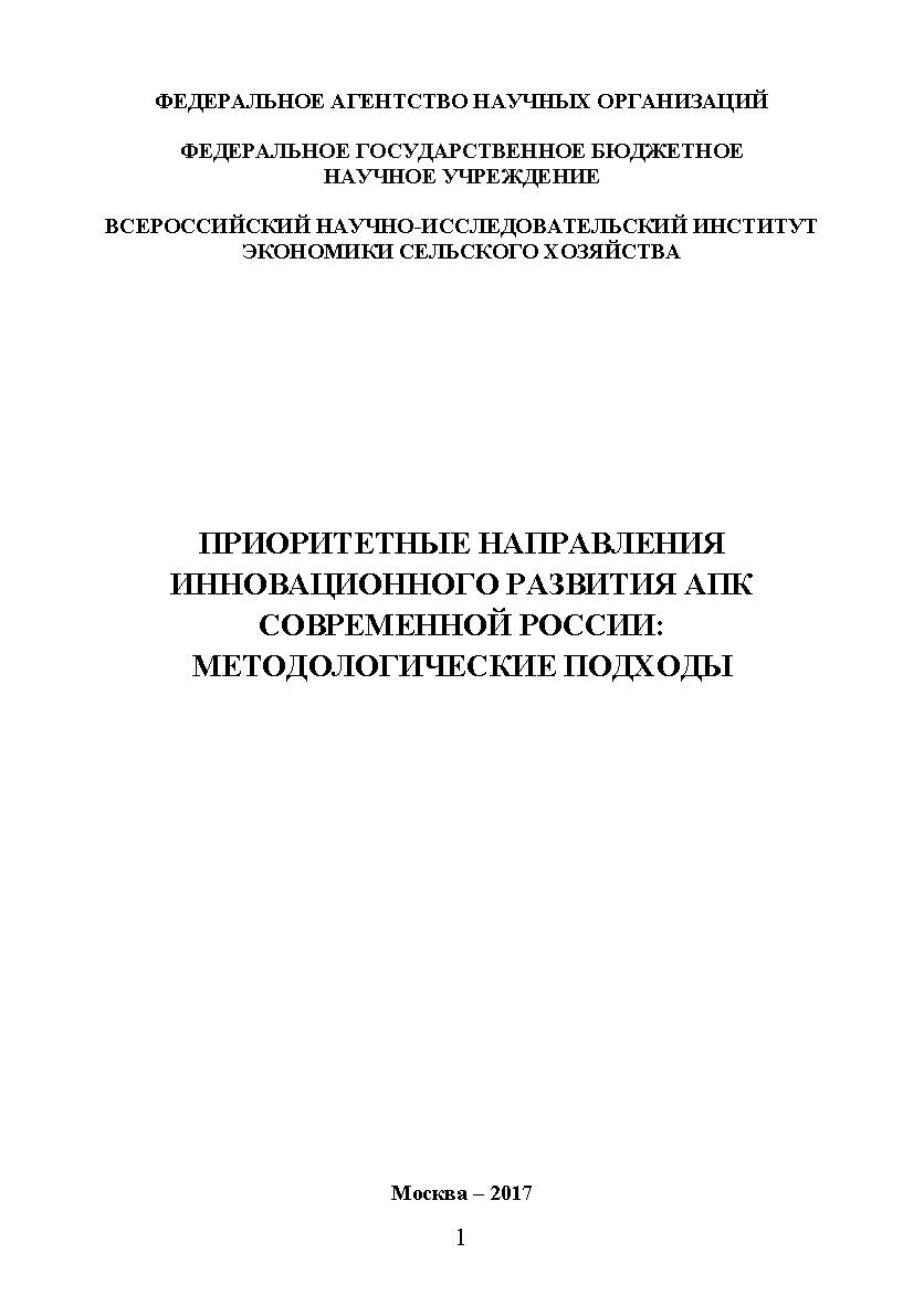 Приоритетные направления инновационного развития АПК современной России: методологические подходы ISBN 978-5-9909615-4-8