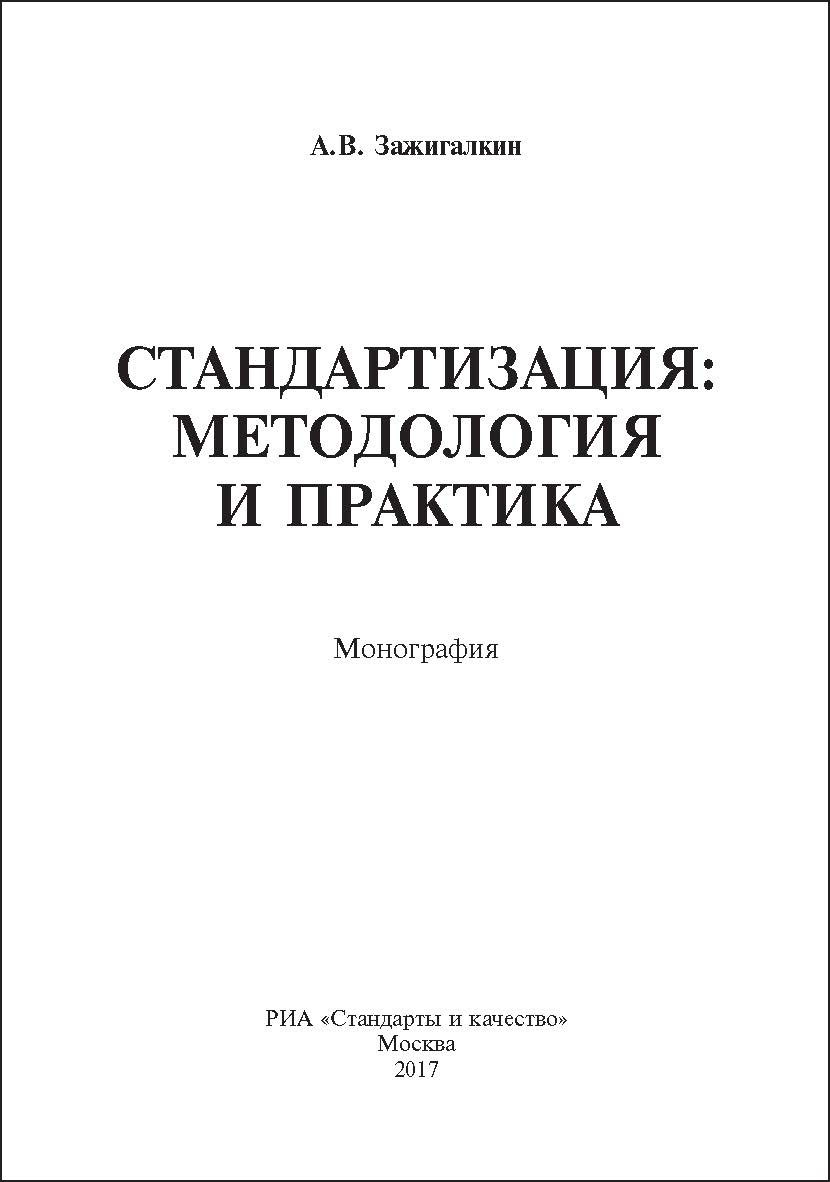 Стандартизация: методология и практика ISBN 978-5-9909616-9-3