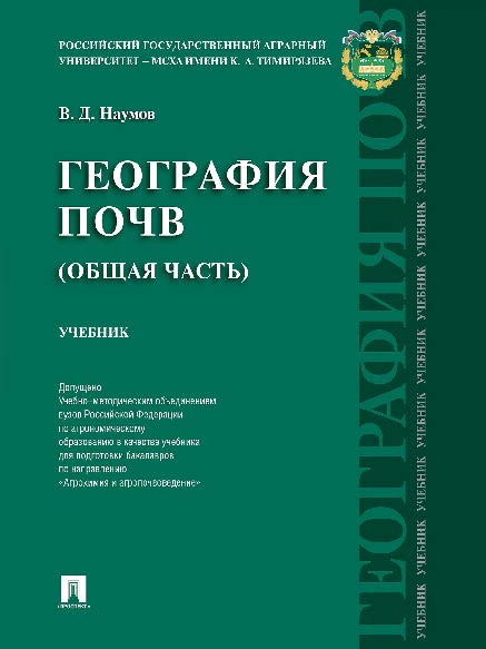 География почв. Общая часть ISBN 978-5-9909635-2-8