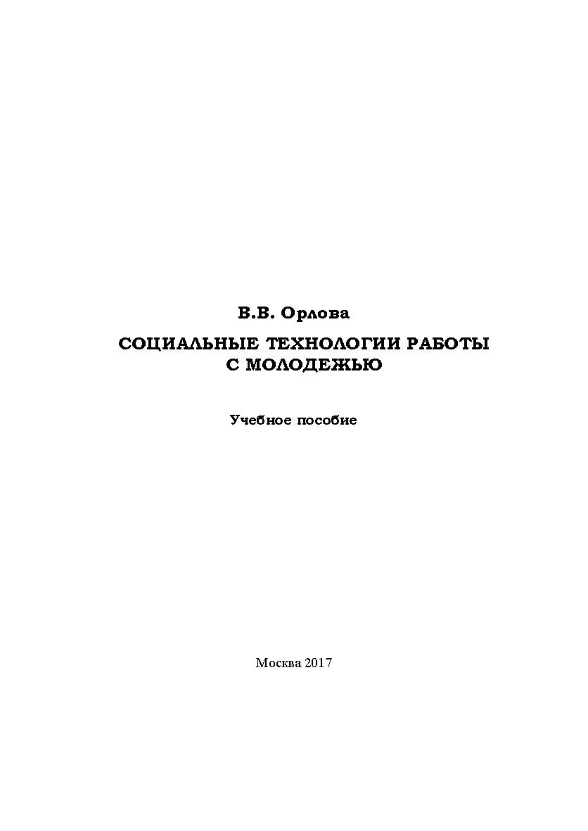 Социальные технологии работы с молодежью ISBN 978-5-9909642-0-4