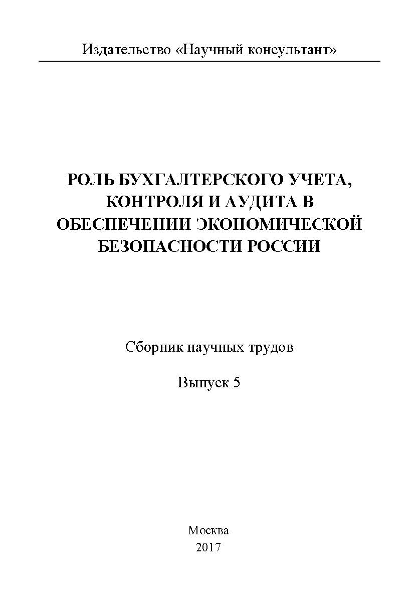Роль бухгалтерского учета, контроля и аудита в обеспечении экономической безопасности России / Сборник научных трудов. Выпуск 5 ISBN 978-5-9909964-8-9