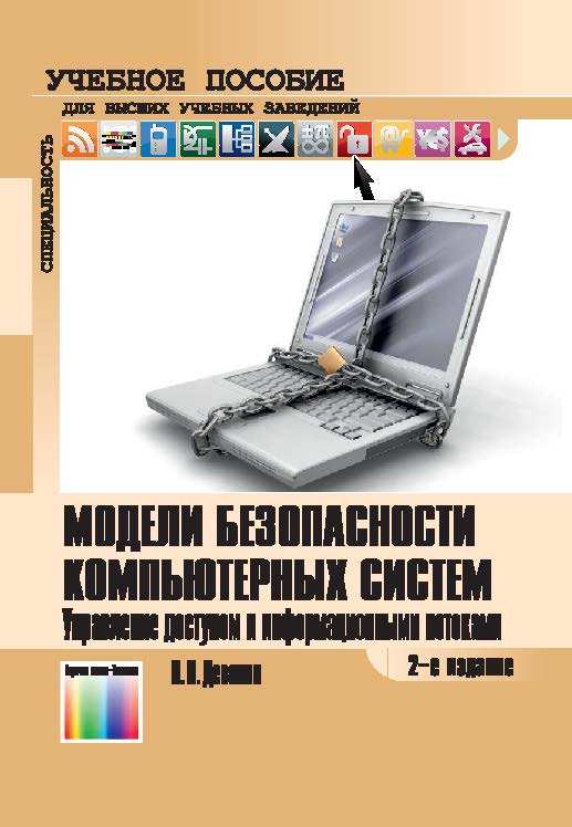 Модели безопасности компьютерных систем. Управление доступом и информационными потоками ? 2-е изд., испр. и доп. ISBN 978-5-9912-0328-9