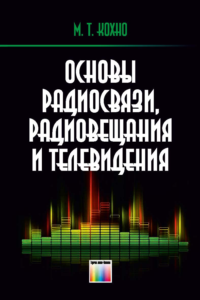 Основы радиосвязи, радиовещания и телевидения ISBN 978-5-9912-0428-6