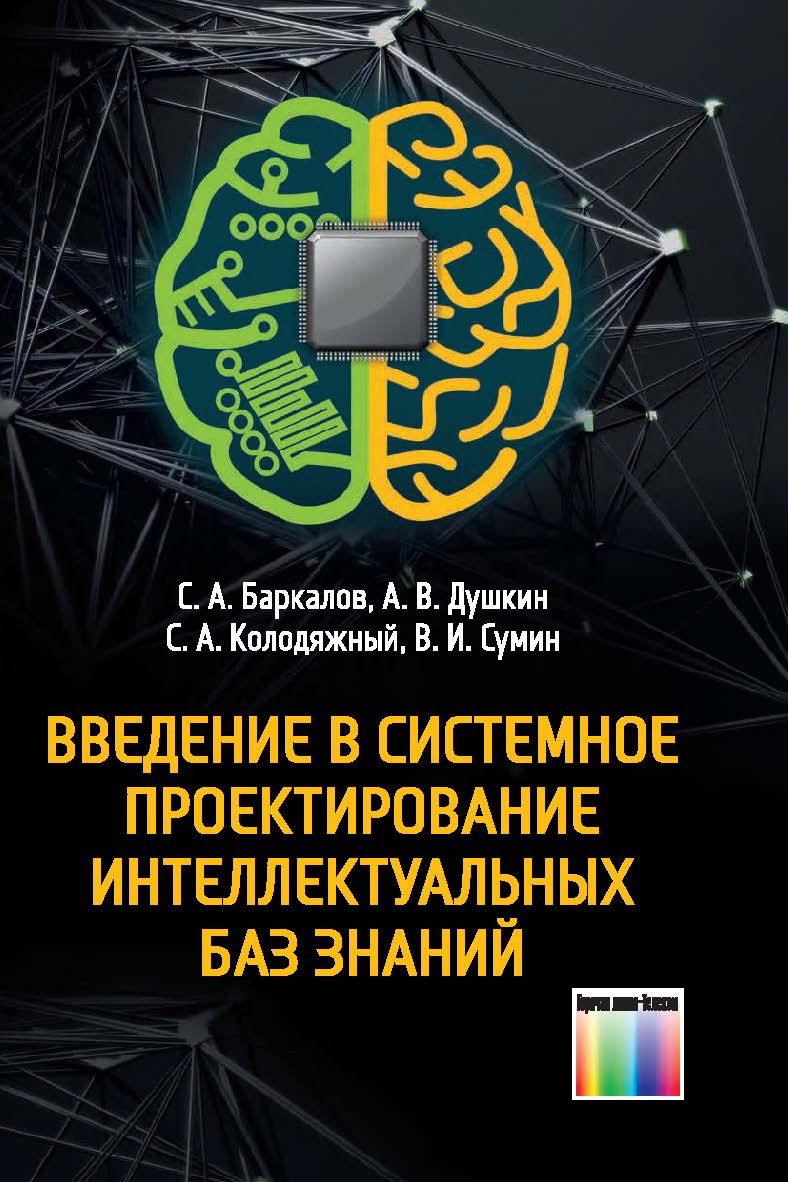 Введение в системное проектирование интеллектуальных баз знаний ISBN 978-5-9912-0589-4