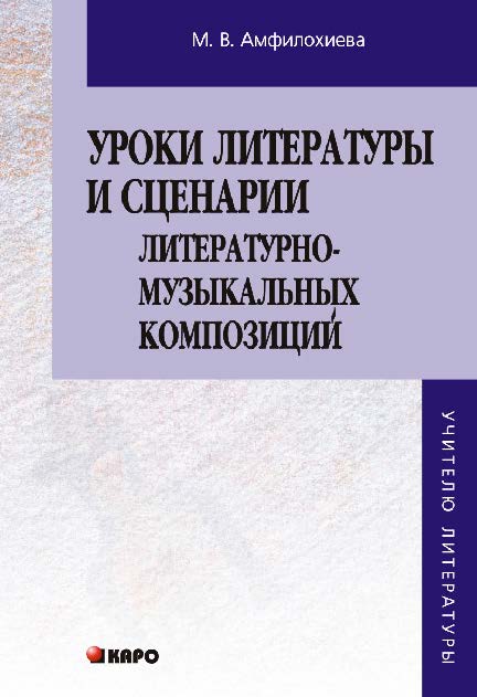 Уроки литературы и сценарии литературно-музыкальных композиций. Книга для учителя ISBN 978-5-9925-0184-1