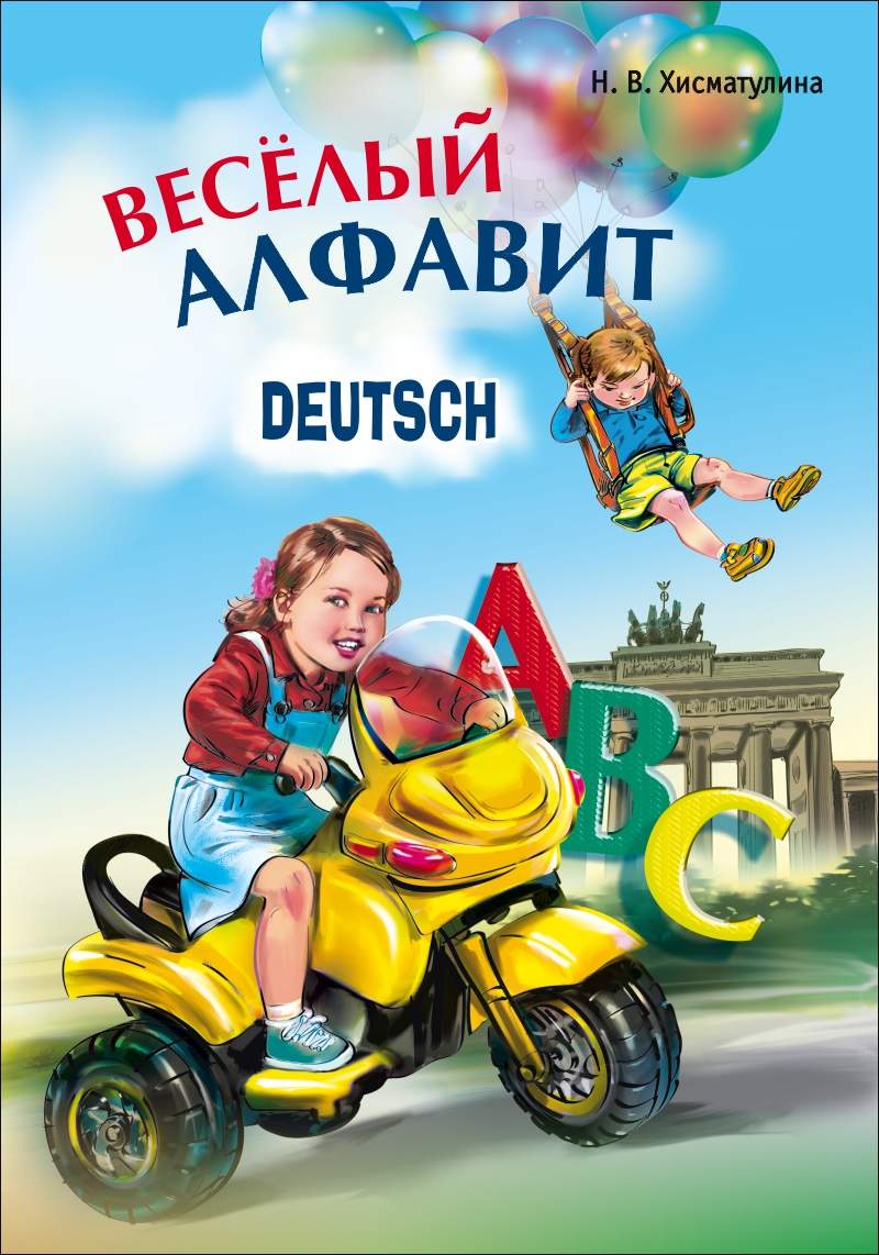 Веселый немецкий алфавит: Игры с буквами ISBN 978-5-9925-0267-1