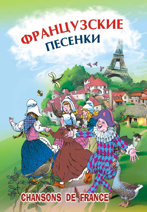 Французские песенки ISBN 978-5-9925-0522-1