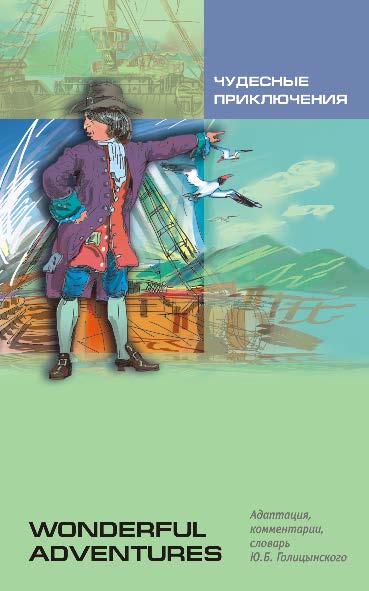 Чудесные приключения: Книга для чтения на английском языке ISBN 978-5-9925-0552-8