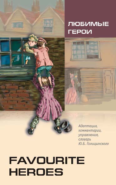 Любимые герои: Книга для чтения на английском языке ISBN 978-5-9925-0604-4