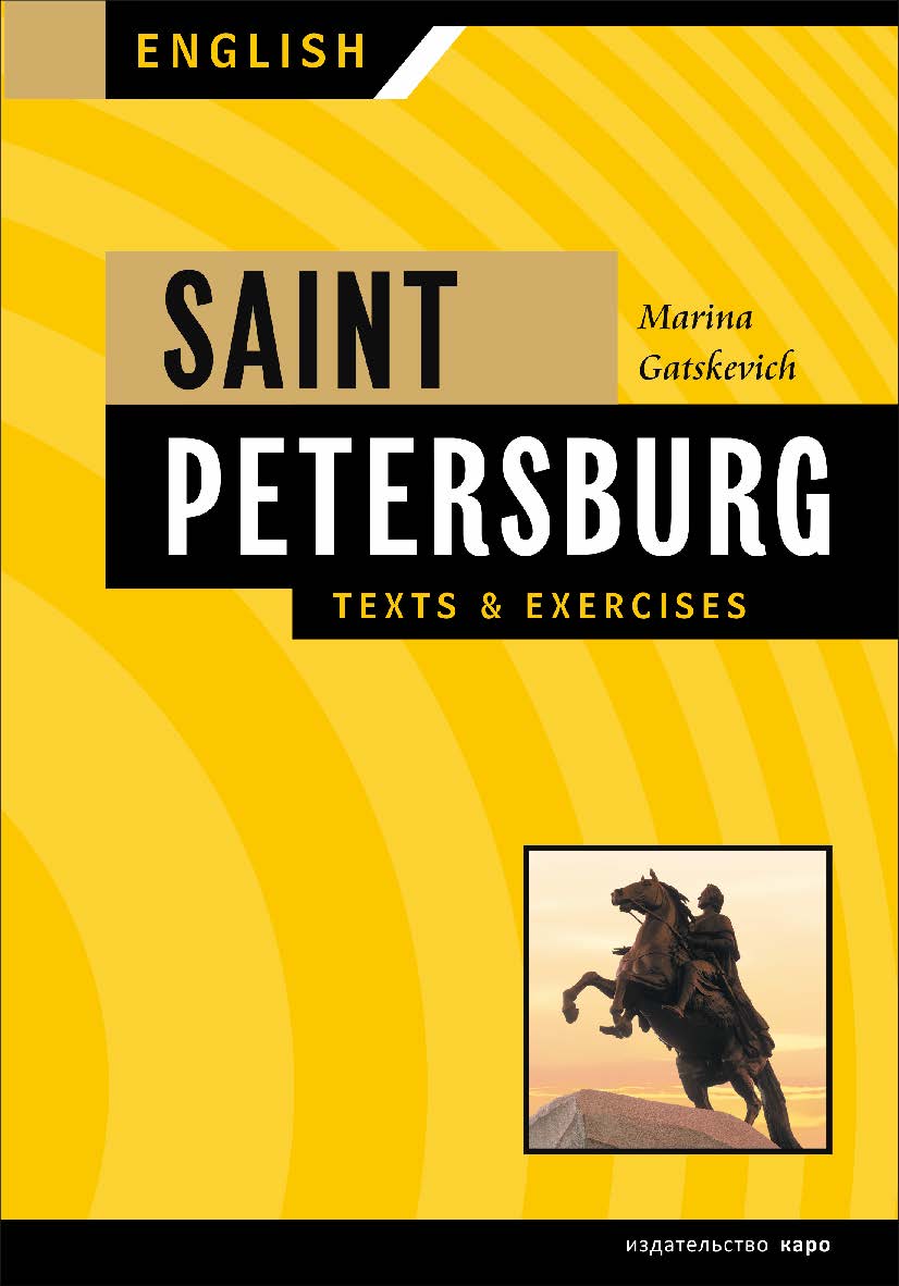 Санкт-Петербург: Тексты и упражнения. Книга I ISBN 978-5-9925-0764-5