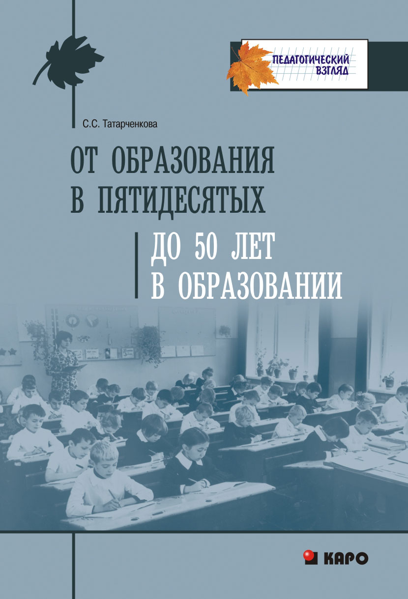 От образования в пятидесятых до 50 лет в образовании: Профессиональная рефлексия ISBN 978-5-9925-0869-7