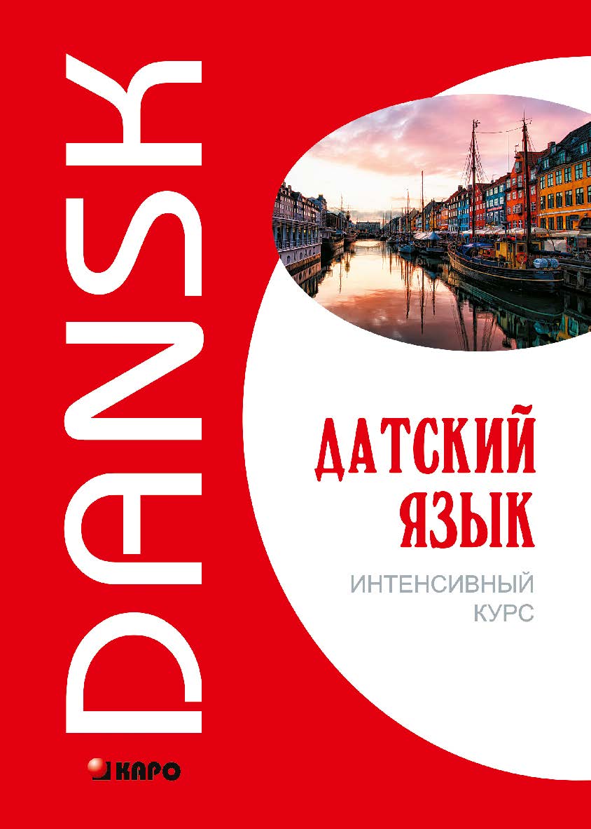 Датский язык. Интенсивный курс. ISBN 978-5-9925-0915-1