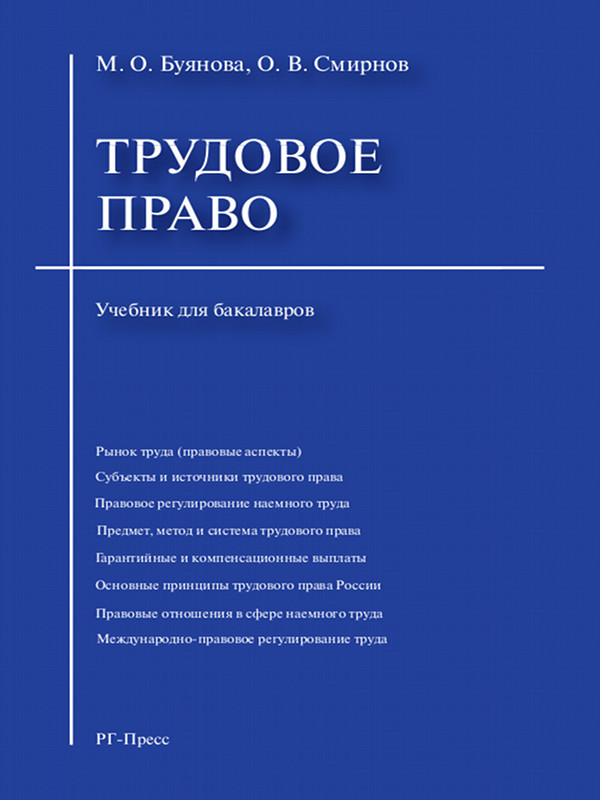 Трудовое право ISBN 978-5-9988-0244-7