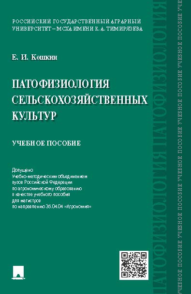 Патофизиология сельскохозяйственных культур ISBN 978-5-9988-0433-5