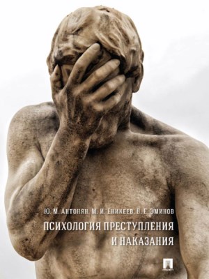 Психология преступления и наказания ISBN 978-5-9988-0608-7