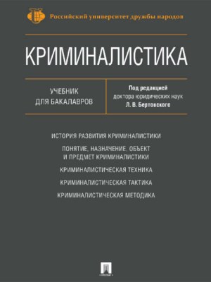 Криминалистика ISBN 978-5-9988-0671-1