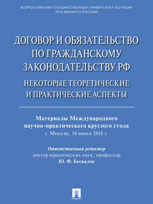 Договор и обязательство по гражданскому законодательству РФ: некоторые теоретические и практические аспекты : материалы Международного научно-практического круглого стола ISBN 978-5-9988-0727-5