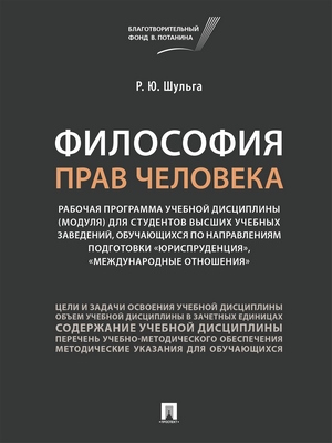 Философия прав человека : рабочая программа учебной дисциплины (модуля) для студентов высших учебных заведений, обучающихся по направлениям подготовки «Юриспруденция», «Международные отношения» ISBN 978-5-9988-0754-1