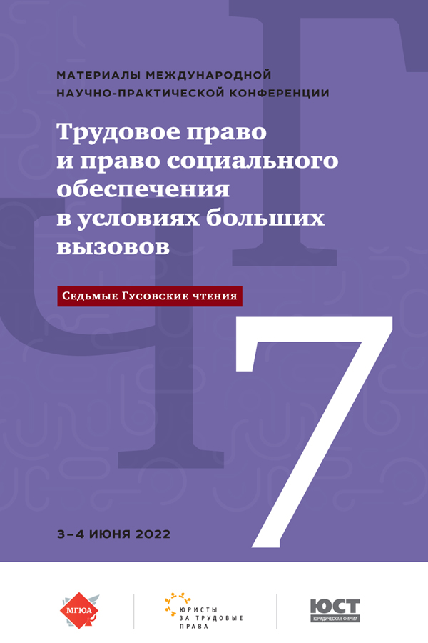 Трудовое право и право социального обеспечения в условиях больших вызовов (Седьмые Гусовские чтения) : материалы Международной научно-практической конференции ISBN 978-5-9988-1229-3