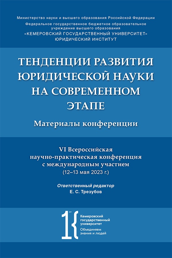 Тенденции развития юридической науки на современном этапе : материалы VI Всероссийской научно-практической конференции с международным участием (12—13 мая 2023 г.) ISBN 978-5-9988-1606-2