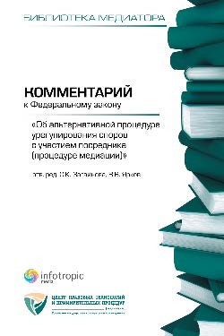Комментарий к Федеральному закону «Об альтернативной процедуре урегулирования споров с участием посредника (процедуре медиации)» ISBN 978-5-9998-0046-6