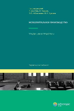 Исполнительное производство : традиции и реформы = И88 Enforcement and Enforceability - Tradition and Reform ISBN 978-5-9998-0048-0