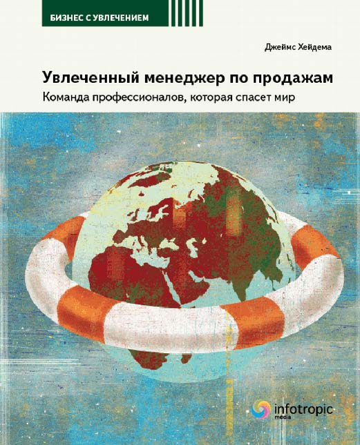 Увлеченный менеджер по продажам. Команда профессионалов, которая спасет мир ISBN 978-5-9998-0058-9