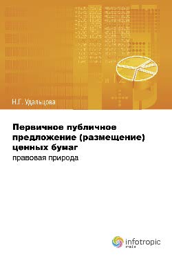 Первичное публичное предложение (размещение) ценных бумаг: правовая природа ISBN 978-5-9998-0081-7