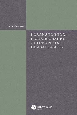 Коллизионное регулирование договорных обязательств ISBN 978-5-9998-0089-3
