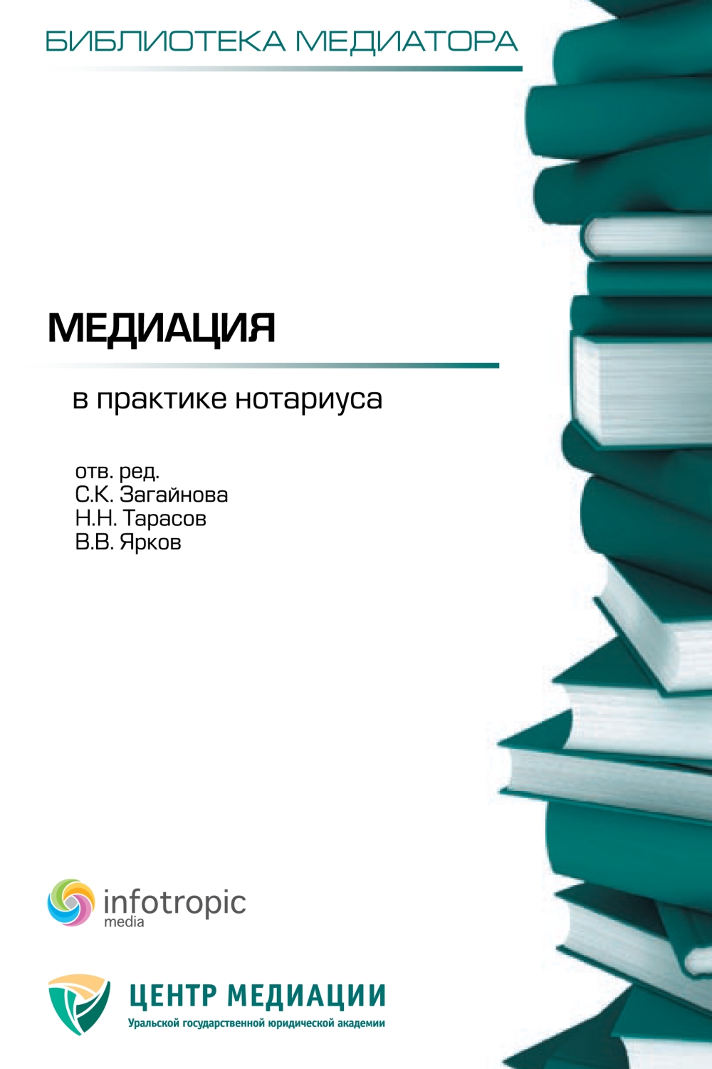 Медиация в практике нотариуса ISBN 978-5-9998-0099-2