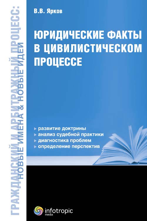 Юридические факты в цивилистическом процессе ISBN 978-5-9998-0109-8