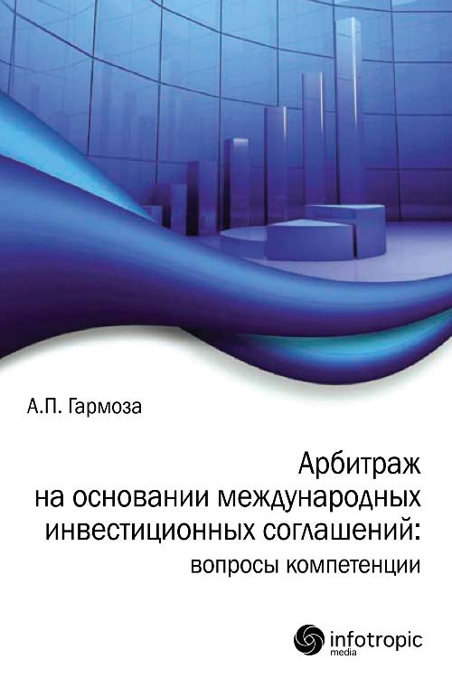 Арбитраж на основании международных инвестиционных соглашений: вопросы компетенции ISBN 978-5-9998-0116-6