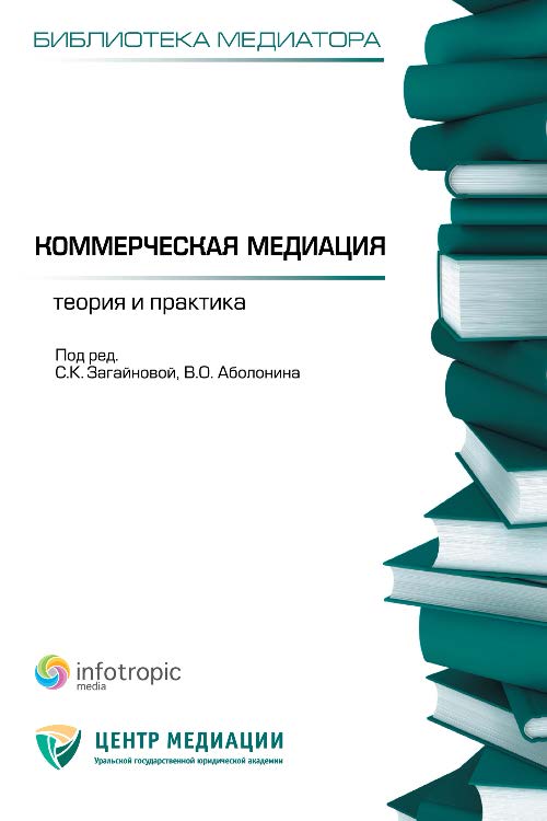 Коммерческая медиация : теория и практика ISBN 978-5-9998-0131-9