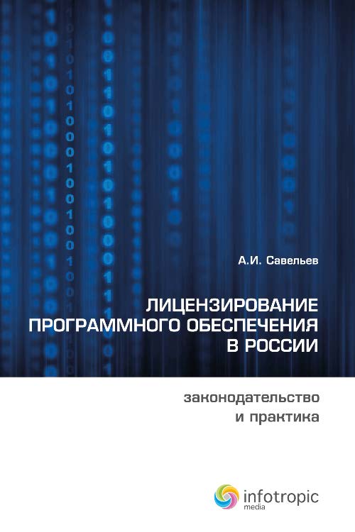 Лицензирование программного обеспечения в России : законодательство и практика ISBN 978-5-9998-0132-6