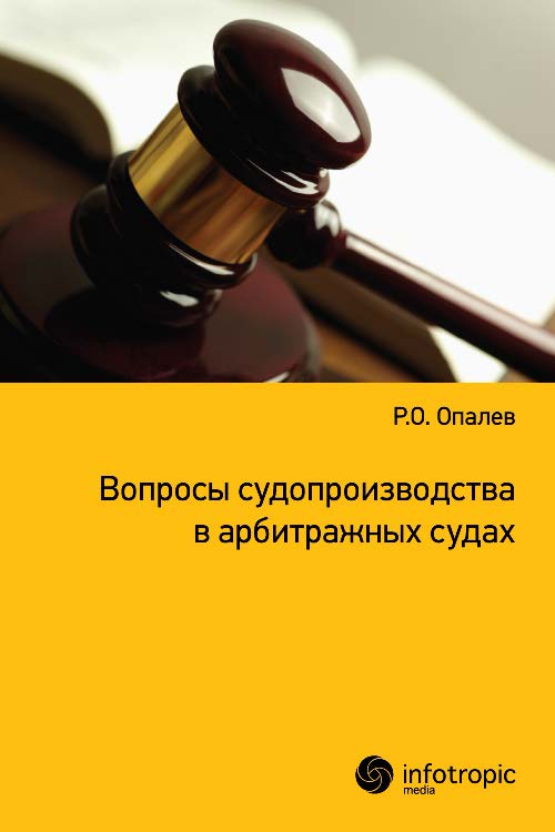 Вопросы судопроизводства в арбитражных судах : научно-прикладное пособие ISBN 978-5-9998-0177-7
