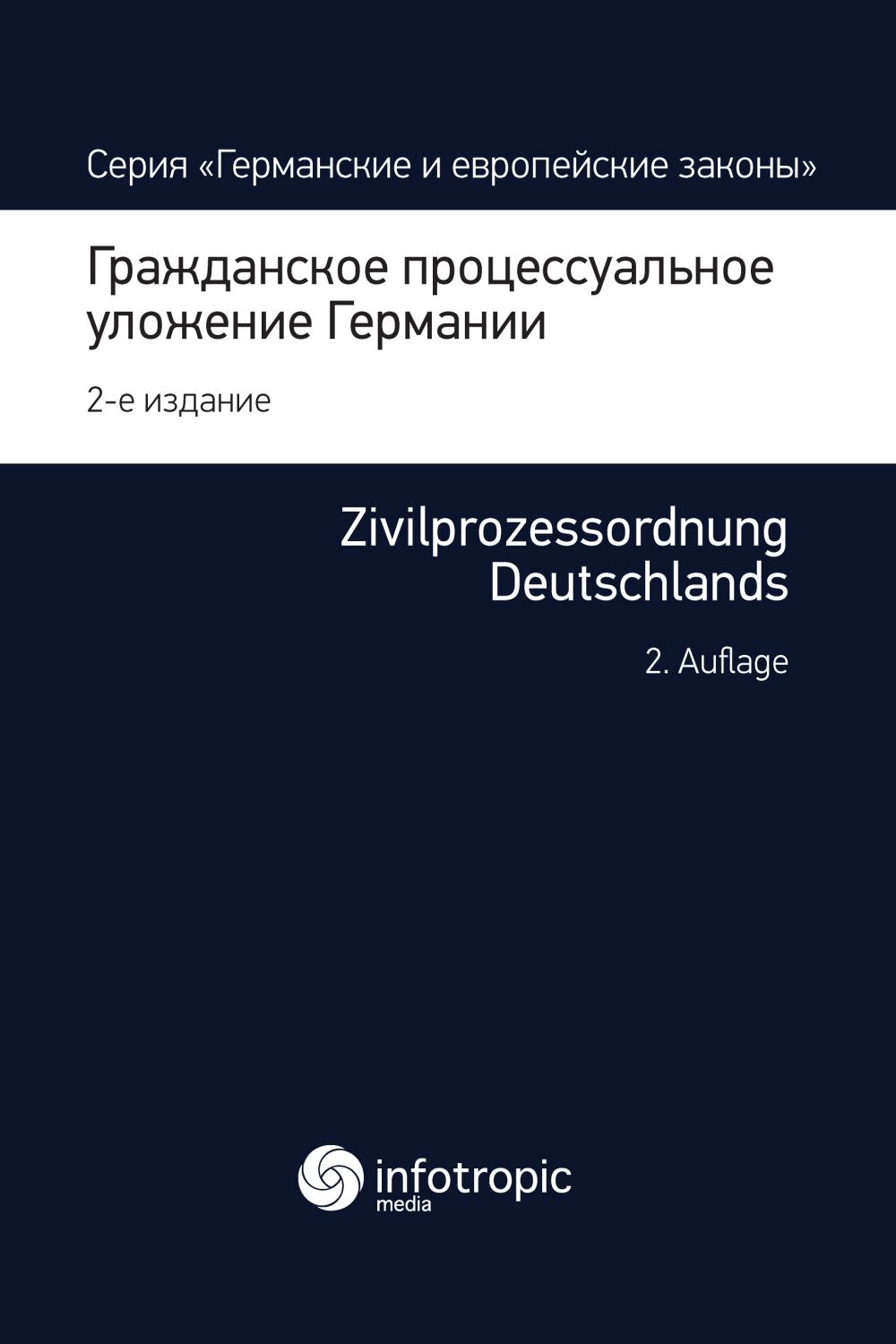 Гражданское процессуальное уложение Германии : Вводный закон к Гражд. процессуальному уложению — 2-е изд., перераб. ISBN 978-5-9998-0225-5