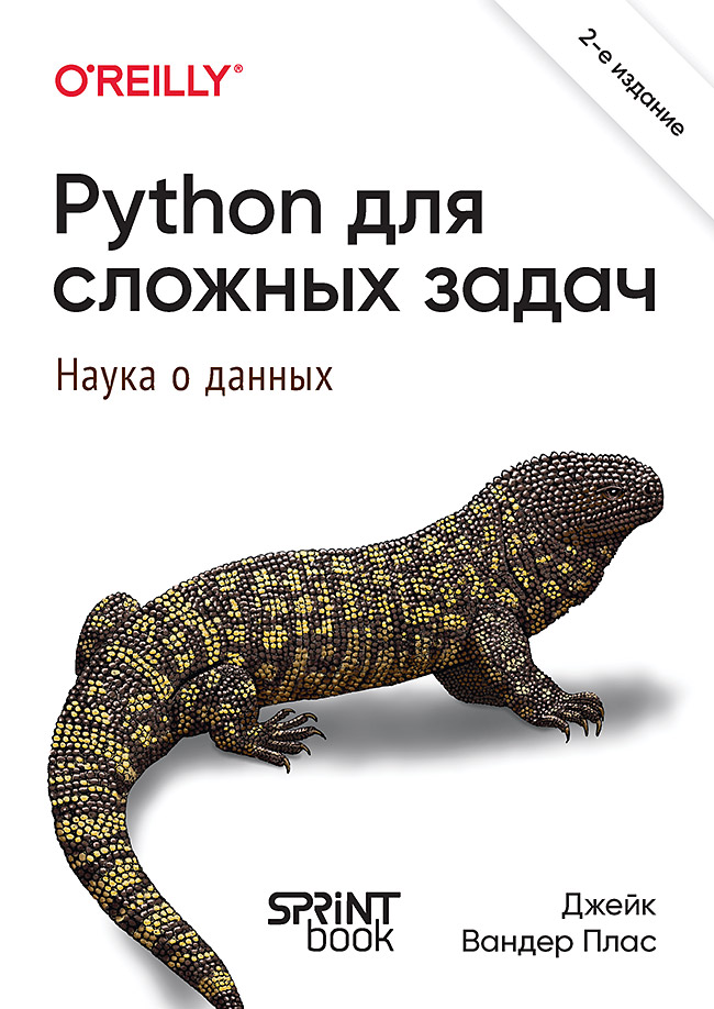 Python для сложных задач: наука о данных. 2-е междунар. изд. — (Серия «Бестселлеры O'Reilly») ISBN 978-601-08-3564-1