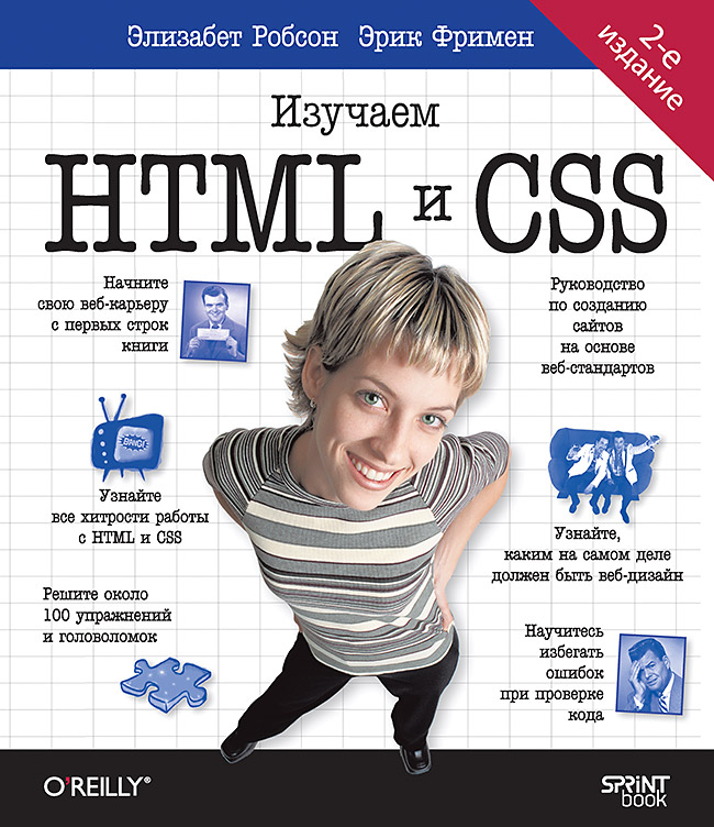 Head First. Изучаем HTML и CSS. 2-е изд. ISBN 978-601-08-3698-3