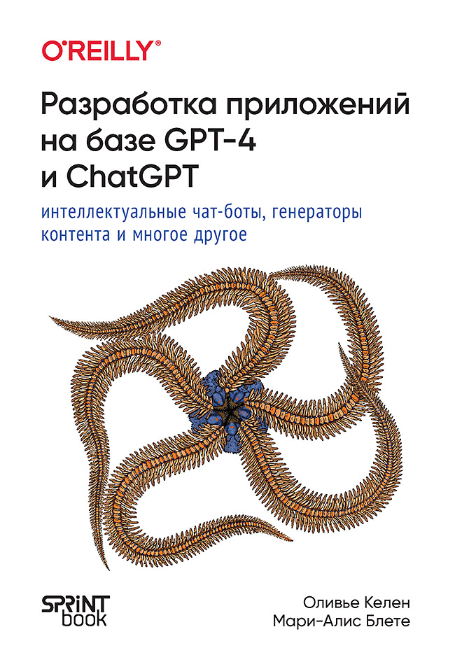 Разработка приложений на базе GPT-4 и ChatGPT ISBN 978-601-08-3731-7