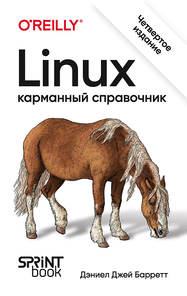 Linux. Карманный справочник. 4-е изд ISBN 978-601-08-4416-2