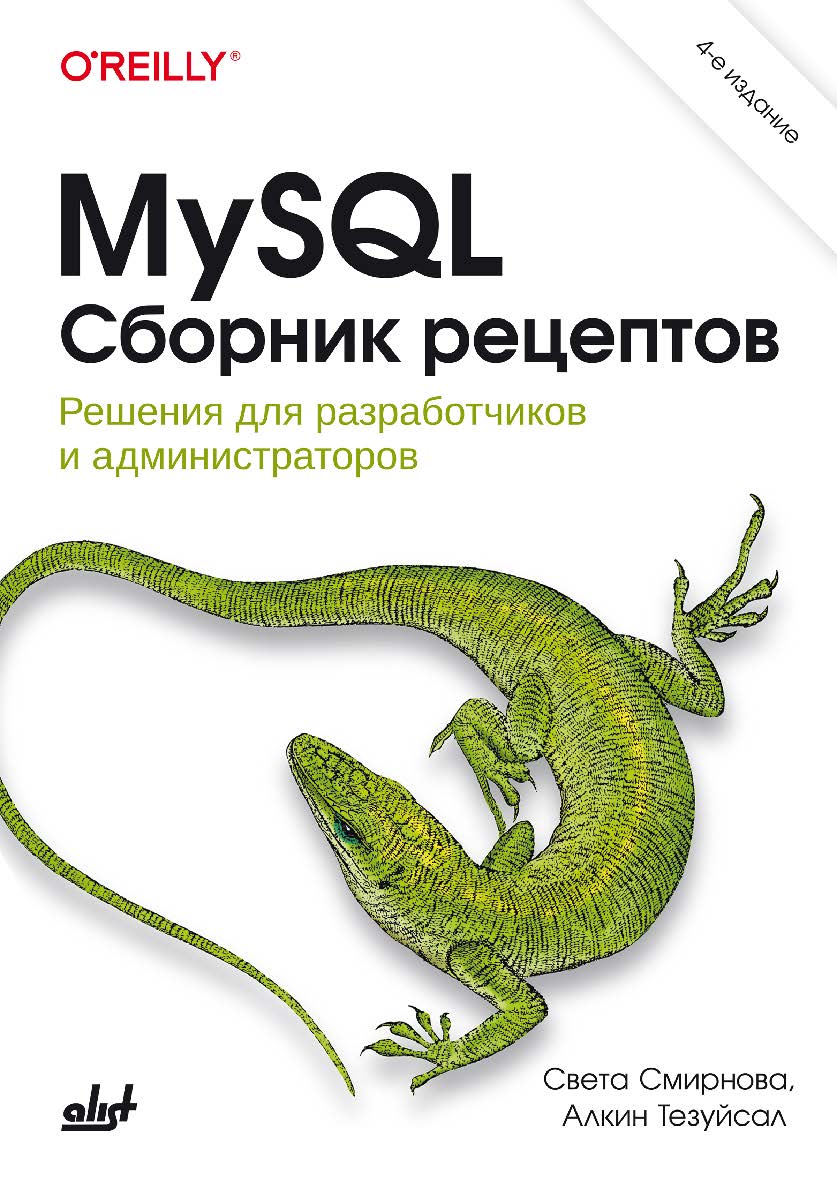MySQL. Сборник рецептов: Пер. с англ. ISBN 978-601-08-4438-4