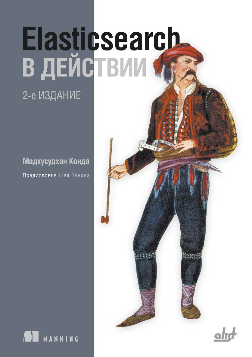 Elasticsearch в действии. — 2-е изд.: Пер. с англ. ISBN 978-601-08-4524-4